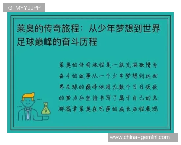莱奥的成长之路：从少年梦想到世界舞台的辉煌历程